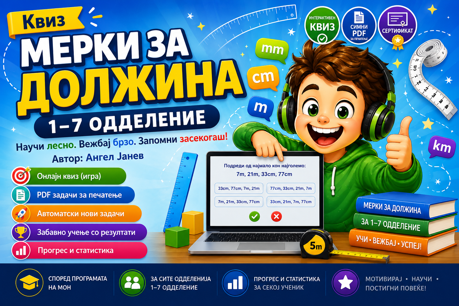Квиз+ПДФ / Мерки за ДОЛЖИНА