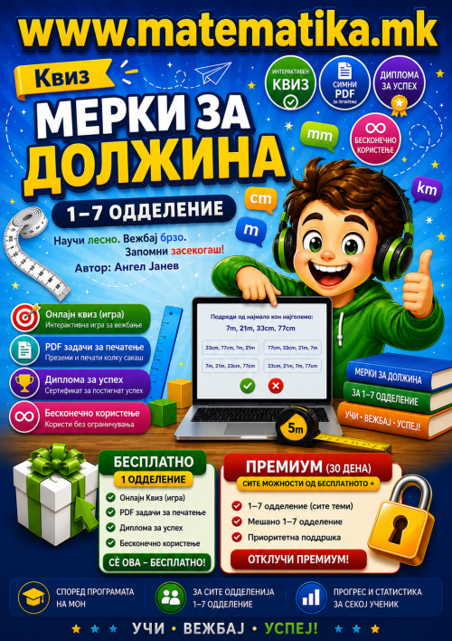 Мерки за ДОЛЖИНА / Онлајн Квизови +ПДФ генератор