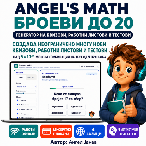 📘 ANGEL's MATH Офлајн апликација: 1. Тема: Броеви до 20 одд. Подтеми: Броење, Препознавање, Броеви од 1 и 2 десетка, Споредување, Парност и непарност,Месни вредности, Подредување, Собирање, Одземање /ОФлајн апликација со ГЕНЕРАТОР на КВИЗОВИ и ТЕСТОВИ
