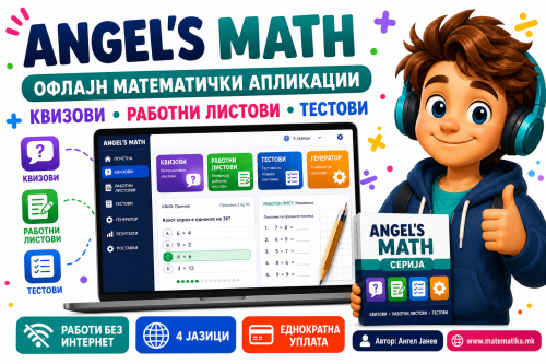 МАТЕМАТИКА OFF-Line АПЛИКАЦИИ - ГЕНЕРАТОРИ (Генератори на Квизови, на работни листови, Тестови)