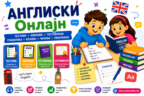 АНГЛИСКИ јазик (Онлајн + ПДФ генератор)
