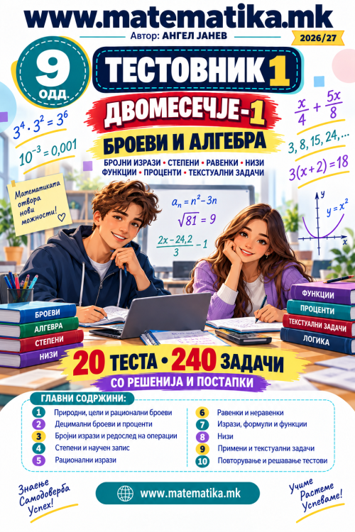 📘 8 одд. ДВОМЕСЕЧЈЕ-1 /  Комплет - ТЕСТОВНИК-1 и ТЕСТОВНИК-2,  ЗАДАЧИ ПО МАТЕМАТИКА (ПДФ материјали)