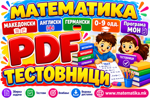 МАТЕМАТИКА - ТЕСТОВНИЦИ + Збирки (ПДФ, по теми, програма МОН), 0-9 одд.