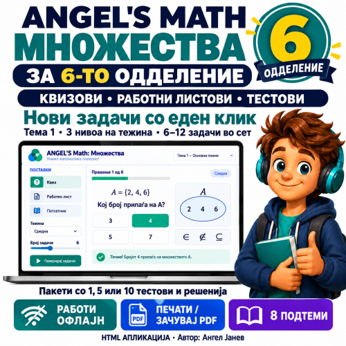 📘 ANGEL's MATH Офлајн апликација: 6одд. Тема1: Множества   /ОФлајн апликација со ГЕНЕРАТОР на КВИЗОВИ и ТЕСТОВИ