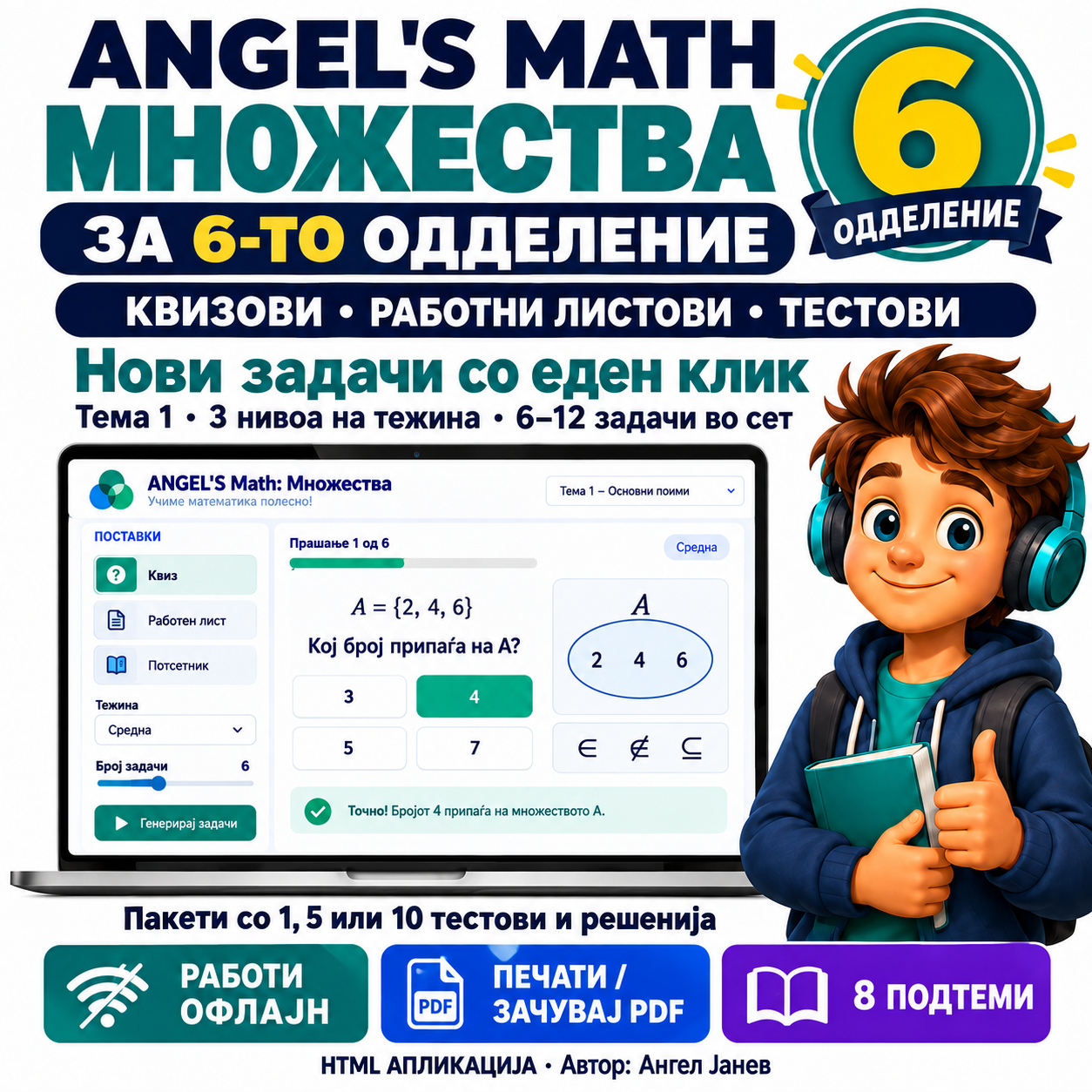 📘 ANGEL's MATH Офлајн апликација: 6одд. Тема1: Множества /ОФлајн апликација со ГЕНЕРАТОР на КВИЗОВИ и ТЕСТОВИ