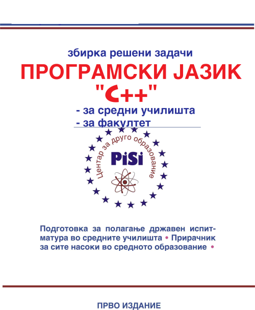 „ПиСи Охрид - eЗбирка решени задачи од објектно програмирање во програмскиот јазик Ц++“ (1.функции - 2.класи) за 4год-средно и 1-ва год. факултет 151 ПДФ страни А4 формат