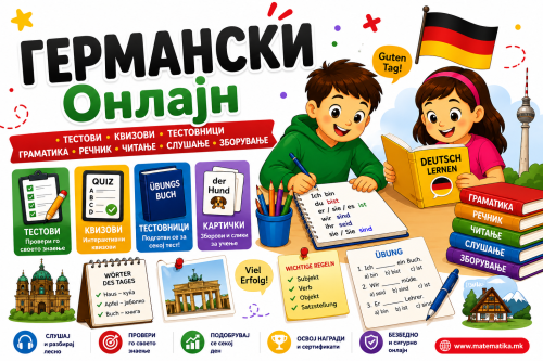 ГЕРМАНСКИ јазик (Онлајн + ПДФ генератор)