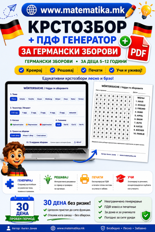 Online КРСТОЗБОР+ПДФ генератор / Германски зборови