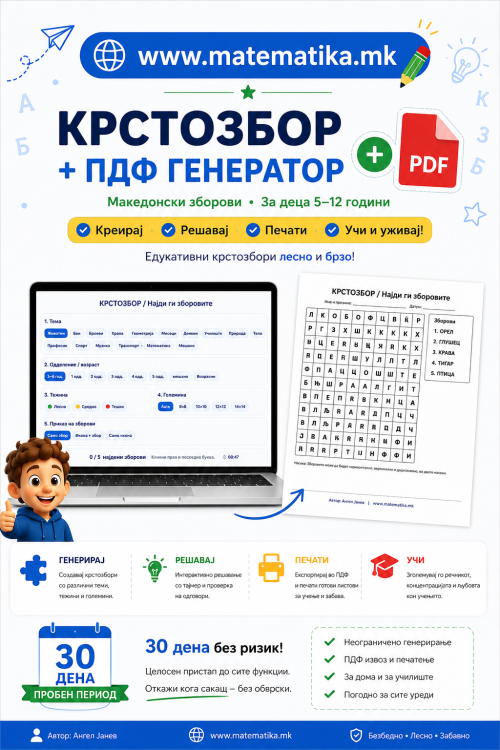 Online КРСТОЗБОР+ПДФ генератор / Македонски зборови