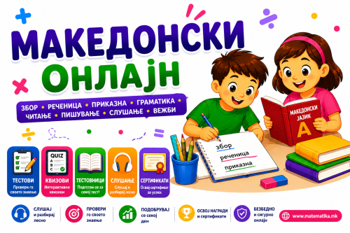 МАКЕДОНСКИ јазик (Онлајн + ПДФ генератор)