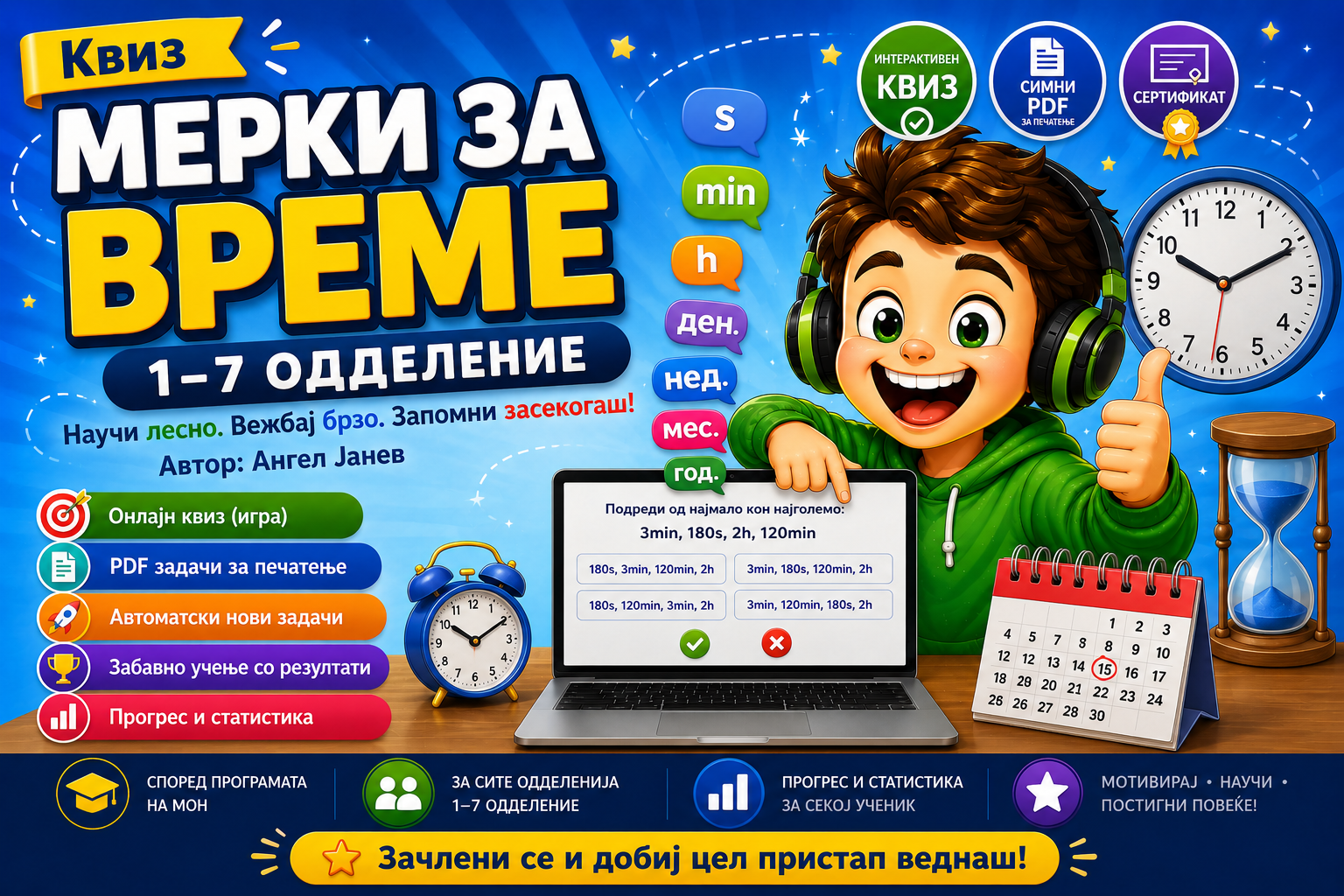 Квиз+ПДФ / Мерки за ВРЕМЕ