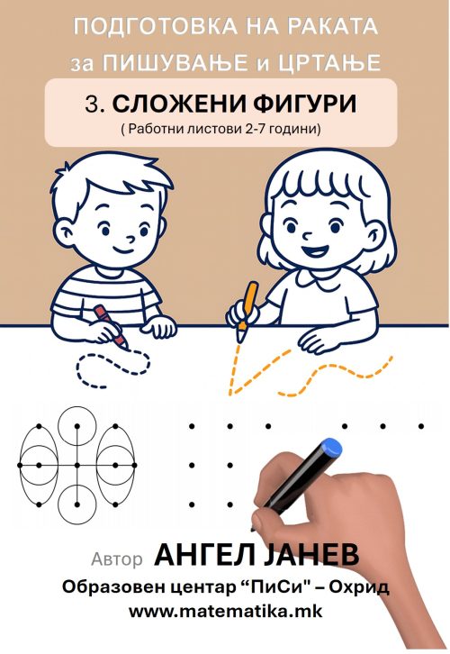 „ПИСИ“ Охрид  РАБОТНИ ЛИСТОВИ (2-7год.)- ПОДГОТОВКА НА РАКАТА ЗА ПИШУВАЊЕ И ЦРТАЊЕ:  ДЕЛ-3 „СЛОЖЕНИ ФИГУРИ“, А4-ПДФ