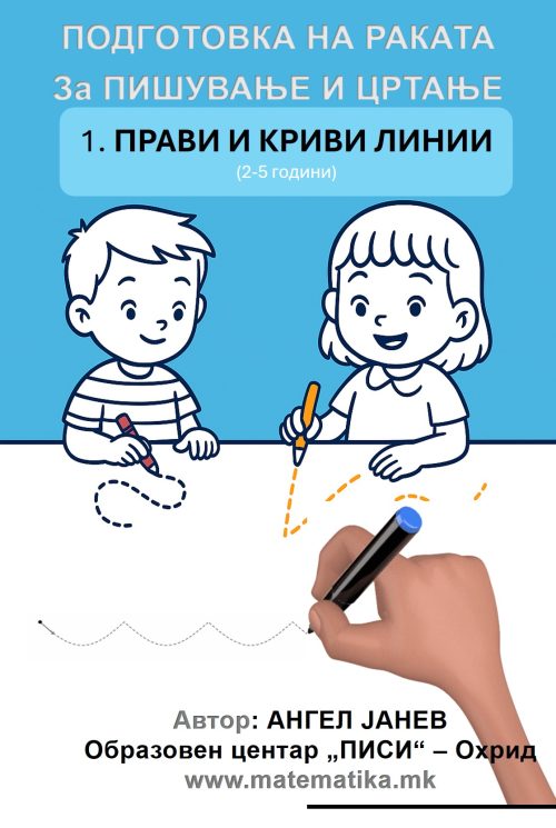„ПИСИ“ Охрид  РАБОТНИ ЛИСТОВИ (2-5год.)- ПОДГОТОВКА НА РАКАТА ЗА ПИШУВАЊЕ И ЦРТАЊЕ:  ДЕЛ-1 „ПРАВИ И КРИВИ ЛИНИИ“, А4-ПДФ