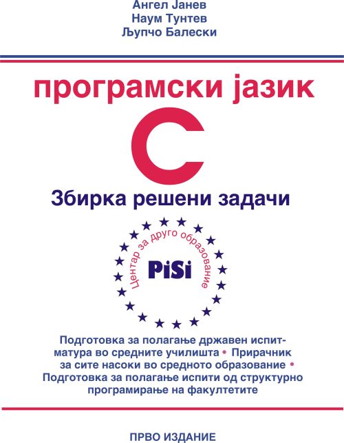 ПИСИ Охрид e-Збирка задачи од структурно програмирање во програмскиот јазик Ц“ за 1 ва година факултет, средни училишта, 273 страници во А4-ПДФ формат
