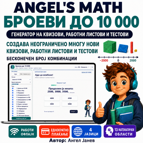 📘 ANGEL's MATH Офлајн апликација: 4одд. Тема: Броеви до 10 000 одд. Подтеми:  Броење, Препознавање, Броеви од 1 и 2 десетка, Заокружување на 10/100, Споредување, Парност и непарност, Редни броеви, Месни вредности, Подредување, Собирање, Одземање, Негативни броеви /ОФлајн апликација со ГЕНЕРАТОР на КВИЗОВИ и ТЕСТОВИ