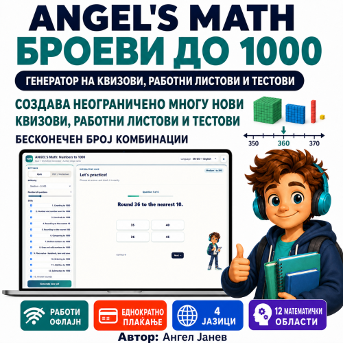 📘 ANGEL's MATH Офлајн апликација: 3одд. Тема: Броеви до 1 000 одд. Подтеми: Броење, Препознавање, Броеви од 1 и 2 десетка, Заокружување на 10/100, Споредување, Парност и непарност, Редни броеви, Месни вредности, Подредување, Собирање, Одземање /ОФлајн апликација со ГЕНЕРАТОР на КВИЗОВИ и ТЕСТОВИ