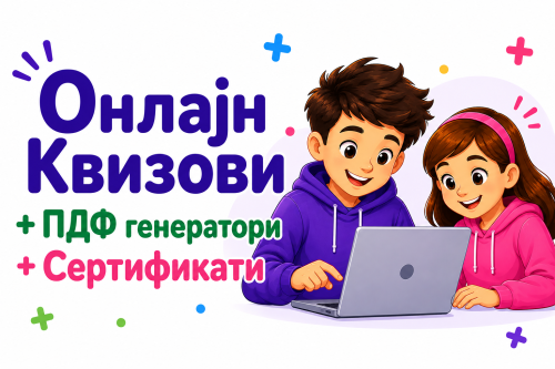 Т2 - Онлајн КВИЗОВИ + ПДФ генератор