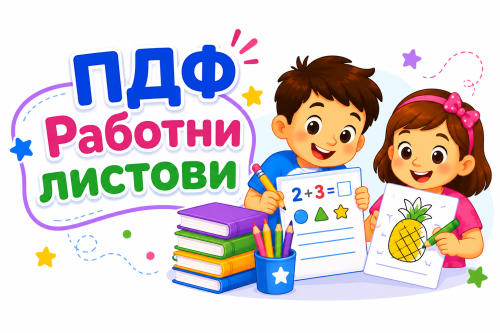 Т4 - ПДФ Работни листови