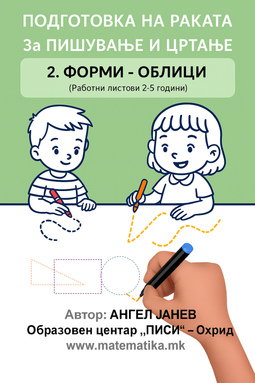 „ПИСИ“ Охрид  РАБОТНИ ЛИСТОВИ (2-5год.)- ПОДГОТОВКА НА РАКАТА ЗА ПИШУВАЊЕ И ЦРТАЊЕ:  ДЕЛ-2 „ФОРМИ И ОБЛИЦИ“, А4-ПДФ