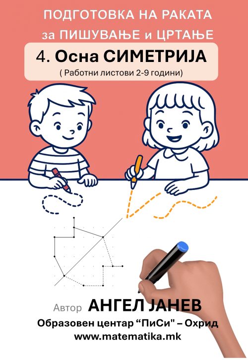 „ПИСИ“ Охрид  РАБОТНИ ЛИСТОВИ (2-9год.)- ПОДГОТОВКА НА РАКАТА ЗА ПИШУВАЊЕ И ЦРТАЊЕ:  ДЕЛ-4 „Осна СИМЕТРИЈА“, А4-ПДФ