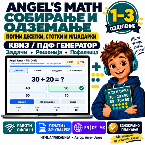 ANGEL's MATH: 1-3одд. Собирање и одземање со полни 10, 100, 1000ки /ОФлајн апликација со ГЕНЕРАТОР на КВИЗОВИ и ТЕСТОВИ