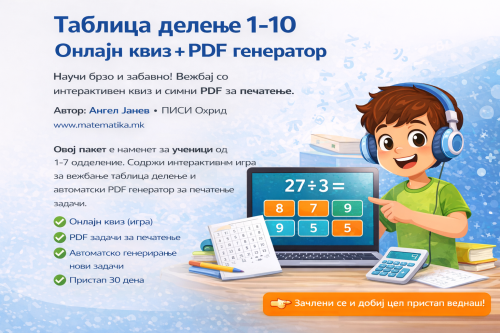 TESTING Таблица делење 0-10 OnLine + ПДФ генератор (за на хартија)