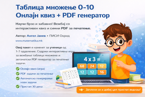 TESTING Таблица множење 0-10 OnLine + ПДФ генератор (за на хартија)