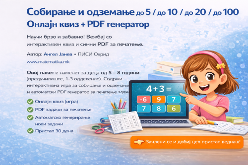 Таблица Собирање и одземање до5/до10/до20/до 100 OnLine + ПДФ генератор (за на хартија)