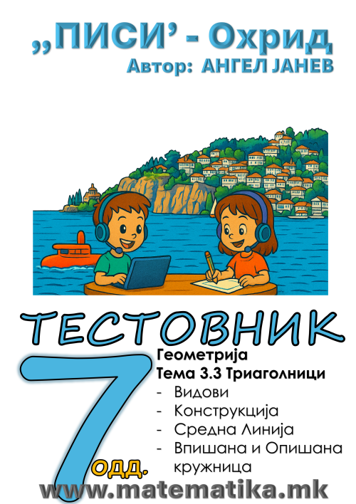„ПИСИ“ Охрид МАТЕМАТИКА-7одд. ЗБИРКИ со ТЕСТОВНИЦИ: Геометрија Тема-3.4 / ЧЕТИРИАГОЛНИЦИ, Видови, Агли (програма МОН 2025), А4-ПДФ