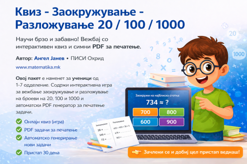 Квиз+ПДФ / Заокружување - Разложување 20 / 100 / 1000
