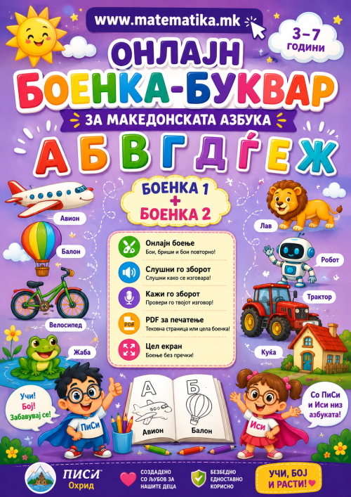 Online БОЕНКИ+ПДФ генератор / Македонски БУКВАР