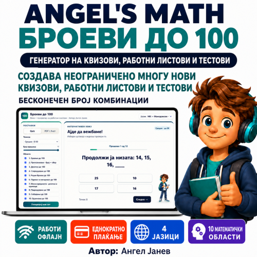 📘 ANGEL's MATH Офлајн апликација: 2одд. Тема: Броеви до 100 одд. Подтеми: Броење, Препознавање, Броеви од 1 и 2 десетка, Споредување, Парност и непарност, Редни броеви, Месни вредности, Подредување, Собирање, Одземање /ОФлајн апликација со ГЕНЕРАТОР на КВИЗОВИ и ТЕСТОВИ
