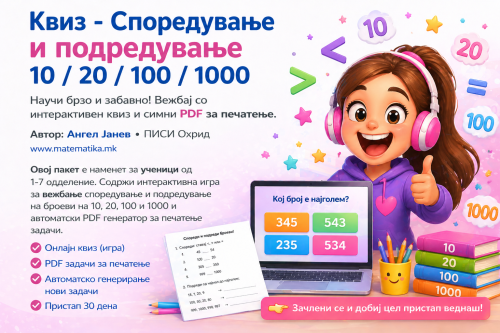 Квиз+ПДФ / Споредување и подредување 10 / 20 / 100 / 1000