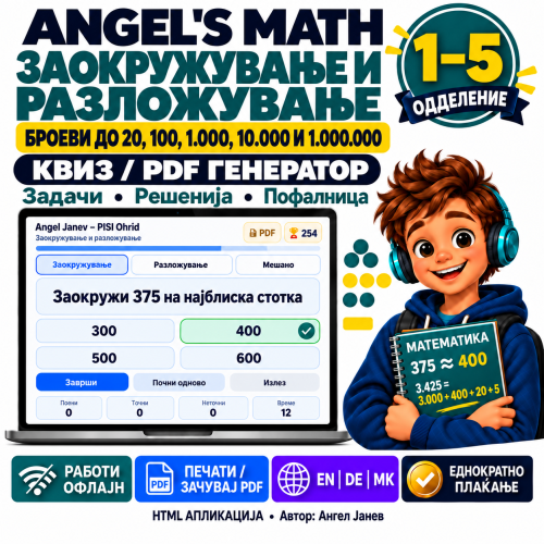 ANGEL's MATH: 1-5одд. Заокружување и Разложување до 10/20/100/1000/10 000/1 000 000/  ОФлајн апликација со ГЕНЕРАТОР на КВИЗОВИ и ТЕСТОВИ