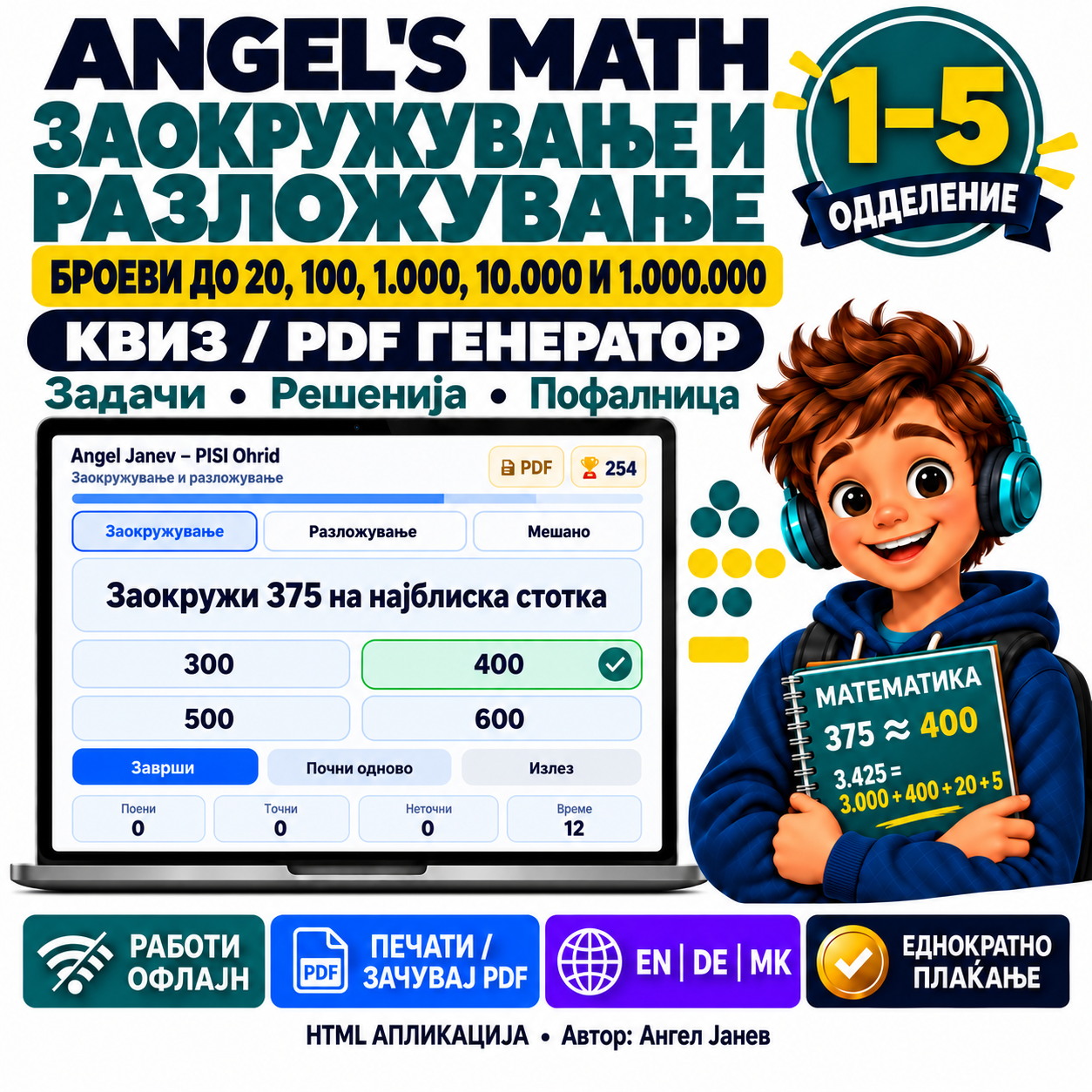 ANGEL's MATH: 1-5одд. Заокружување и Разложување до 10/20/100/1000/10 000/1 000 000/ ОФлајн апликација со ГЕНЕРАТОР на КВИЗОВИ и ТЕСТОВИ