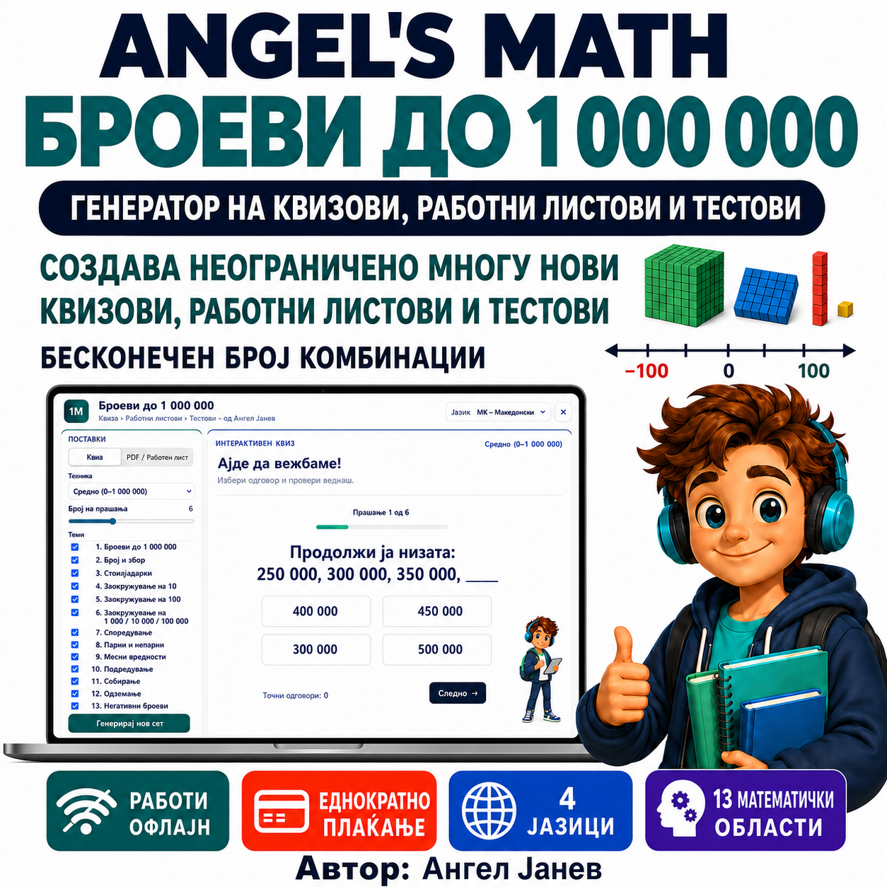 📘 ANGEL's MATH Офлајн апликација: 5одд. Тема: Броеви до 1000 000 одд. Подтеми: Броење, Препознавање, Броеви од 1 и 2 десетка, Заокружување на 10/100/1000/10000..., Споредување, Парност и непарност, Редни броеви, Месни вредности, Подредување, Собирање, Одземање, Негативни броеви /ОФлајн апликација со ГЕНЕРАТОР на КВИЗОВИ и ТЕСТОВИ