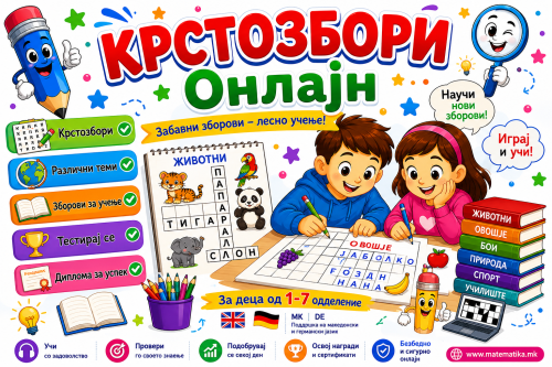 KРСТОЗБОРИ (Онлајн + ПДФ генератор, MK, EN, DE)