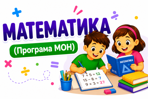 МАТЕМАТИКА / програма МОН