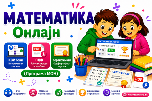 МАТЕМАТИКА - Онлајн КВИЗови + ПДФ Тестови-генератор (по теми, програма МОН)