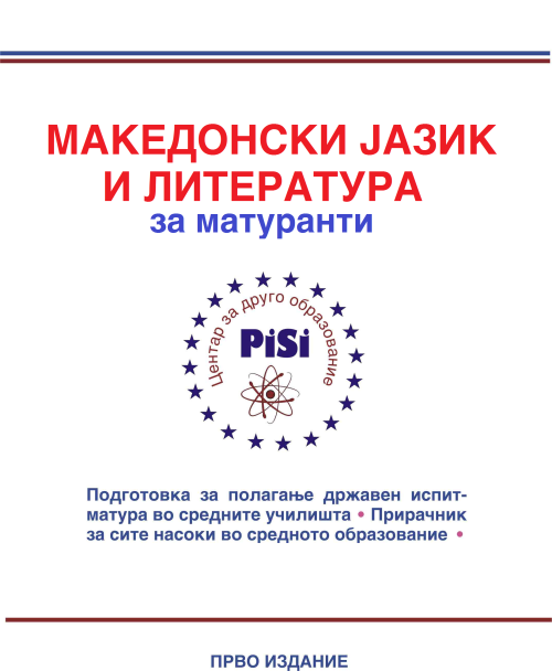 „Македонски јазик и литература“ за МАТУРА, 369 страни (pdf. формат) 12 тематски единици: примери за матурски тестови, готови есеи, текстови со практична намена: формални писма, ЦВ-а, молби, соопштенија, ...