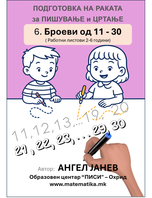 „ПИСИ“ Охрид  РАБОТНИ ЛИСТОВИ (2-6год.)- ПОДГОТОВКА НА РАКАТА ЗА ПИШУВАЊЕ И ЦРТАЊЕ:  ДЕЛ-6 „Броеви 11-30“, А4-ПДФ