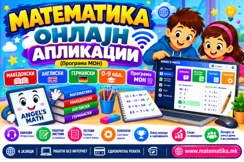 МАТЕМАТИКА - Онлајн КВИЗови + ПДФ Тестови-генератор (по теми, програма МОН)