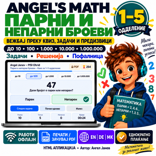 ANGEL's MATH: 1-5одд. Парни и Непарни броеви /ОФлајн апликација со ГЕНЕРАТОР на КВИЗОВИ и ТЕСТОВИ
