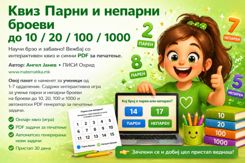 Квиз+ПДФ / Парни и непарни броеви до 10 / 20 / 100 / 1000