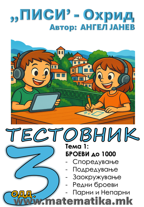 „ПИСИ“ Охрид  МАТЕМАТИКА-3одд. Работни листови: Збирка со тестовник: Тема-1 / ТРИЦИФРЕНИ БРОЕВИ (програма МОН), А4-ПДФ