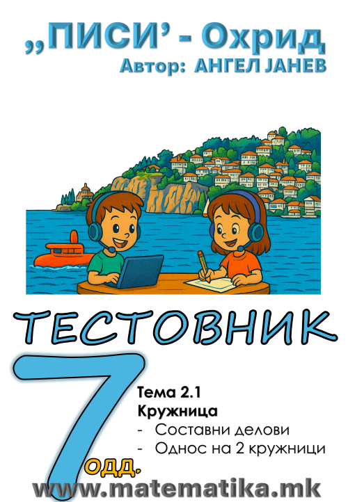 „ПИСИ“ Охрид  МАТЕМАТИКА-7одд. ТЕСТОВНИК: Збирка со тестовник: Тема-2.1/ КРУЖНИЦА И КРУГ (програма МОН 2025), А4-ПДФ