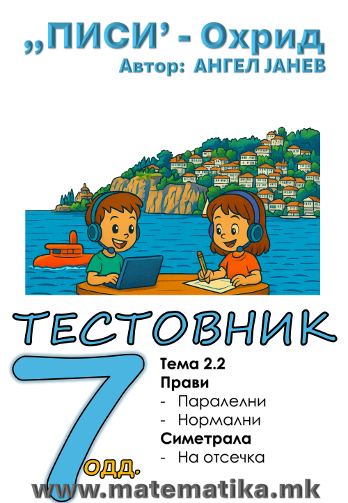 „ПИСИ“ Охрид  МАТЕМАТИКА-7одд. ТЕСТОВНИК: Збирка со тестовник: Тема-2.2/ ПРАВИ, СИМЕТРАЛА на ОТСЕЧКА (програма МОН 2025), А4-ПДФ