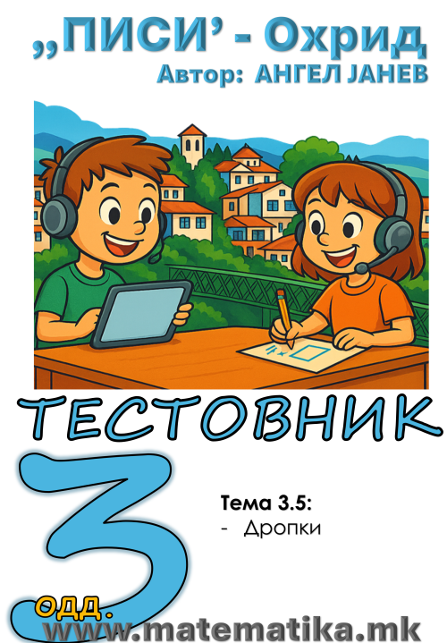 „ПИСИ“ Охрид  МАТЕМАТИКА-3одд. Тестовник/Збирка/Работни листови: Темa 3.5 ДРОПКИ  (програма МОН), А4-ПДФ