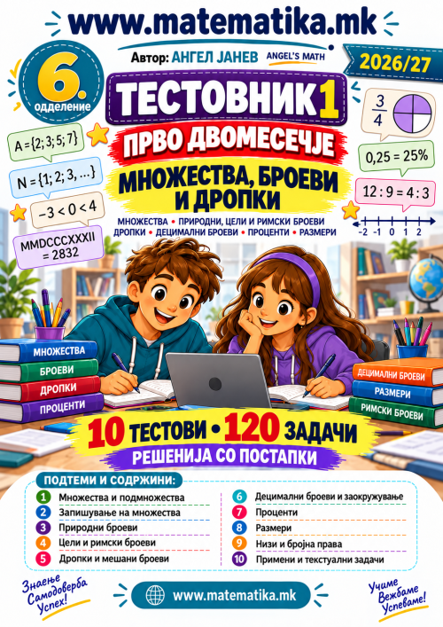 📘 6 одд. Теми 1-4: ДВОМЕСЕЧЈЕ-1 / ТЕСТОВНИК - Решени тестови по МАТЕМАТИКА материјал за 1во двомесечје (ПДФ материјали)