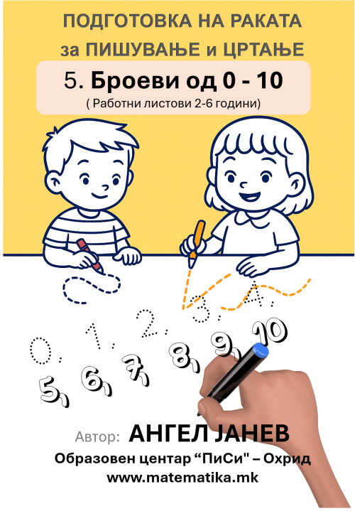 „ПИСИ“ Охрид  РАБОТНИ ЛИСТОВИ (2-6год.)- ПОДГОТОВКА НА РАКАТА ЗА ПИШУВАЊЕ И ЦРТАЊЕ:  ДЕЛ-5 „Броеви 0-10“, А4-ПДФ